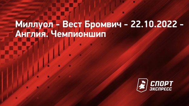 Вест хэм миллуол текстовая трансляция Вест хэм миллуол текстовая трансляция